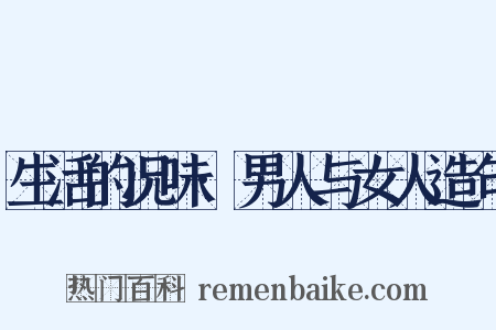 生活的况味·男人与女人造句是什么意思的图片